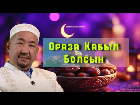 Видео: Ораза қабыл болсын/НҰРЛАН ИМАМ / жаңа уағыз / 2025