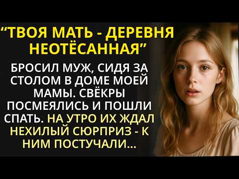 Видео: Муж и свёкры насмехались над моей деревенской мамой, будучи у неё в гостях, а утром к ним постучали