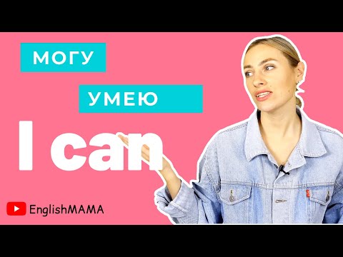 Видео: Урок 9. Могу/умею по-английски! Модальный глагол CAN с примерами🙃