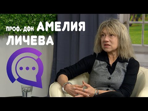 Видео: "Словесен спектакъл"  с гост проф. дфн Амелия Личева - еп. 2