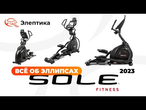 Видео: Всё об эллипсах Sole Fitness серии Е, версии 2023 года. Обзор от Eleptika.ru