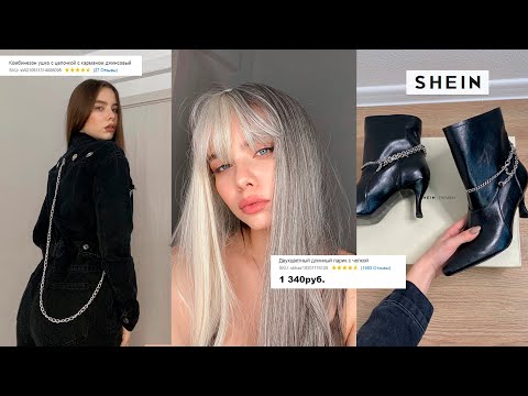 Видео: SHEIN | БЮДЖЕТНЫЕ ПОКУПКИ ОДЕЖДЫ 🖤 shein распаковка