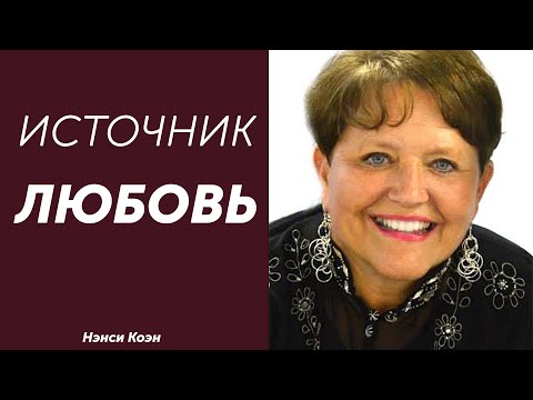 Видео: Источник: Любовь... Нэнси Коэн