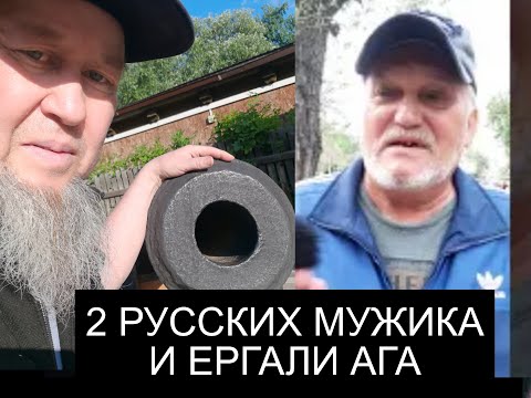 Видео: РУССКИЕ МУЖИКИ И ЕРГАЛИ АГА РАЗГОВОР О КЫЗЫЛЖАР