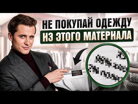 Видео: Какие ткани на осень-зиму лучше выбрать? Стильная одежда для мужчин