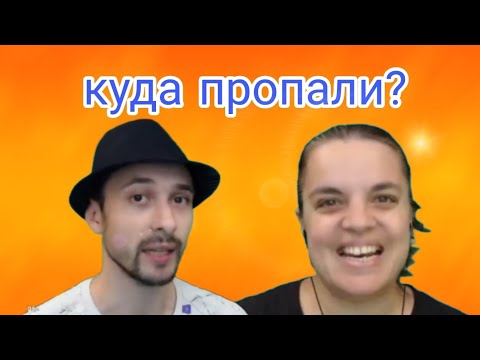 Видео: КУДА ПРОПАЛИ ПРОХОДИМЕЦ И БОЛТУШКА?