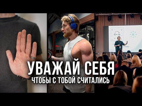 Видео: ПОЭТОМУ ВАС НЕ УВАЖАЮТ!