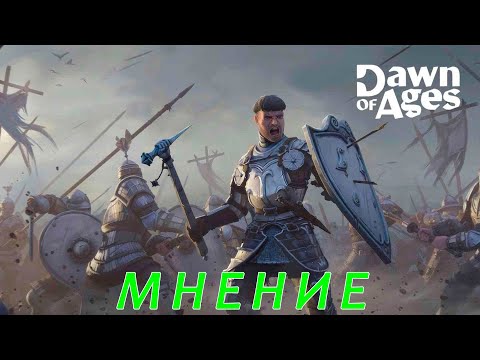 Видео: Dawn of Ages: Medieval Games. Мнение об игре.