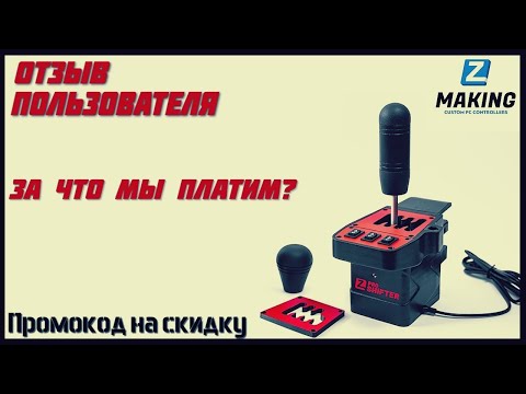 Видео: Честный отзыв на МКПП от ZSHIFTER PRO. За что мы платим?
