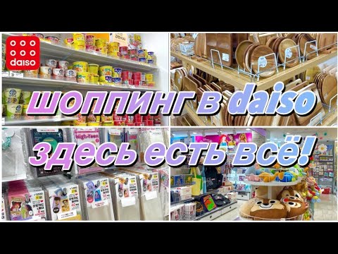 Видео: 🇰🇷ЗДЕСЬ ЕСТЬ ВСЁ! Daiso в Сеуле. ЦЕНЫ🤩