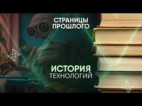 Видео: История технологий: кто придумал первого в истории робота?