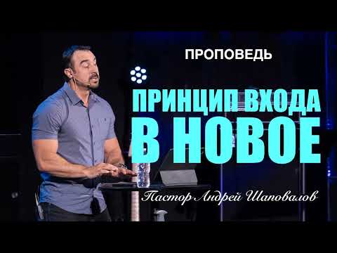 Видео: «Принцип входа в новое» Пастор Андрей Шаповалов