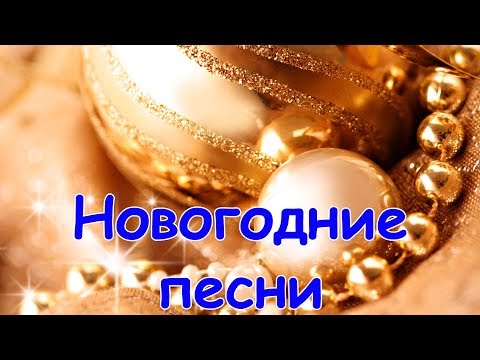 Видео: Новогодние песни - Лучшие песни на Новый год