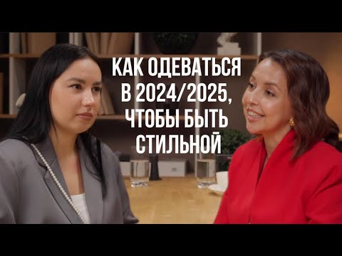 Видео: Тренды 2024/2025 в одежде, стиль и самоощущение — стилист Катя Спиридонова