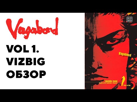 Видео: обзор VAGABOND vizbig vol 1