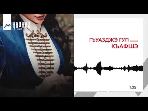 Видео: Гъуазджэ гуп - Къафшэ | KAVKAZ MUSIC