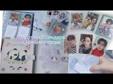 Видео: подготовка биндеров к новым картам #1 🍑 начало коллекции #straykids #kpop #биндер #коллекция