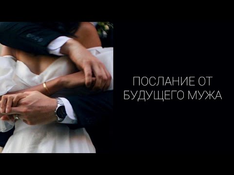 Видео: 💞💍ПОСЛАНИЕ ОТ БУДУЩЕГО МУЖА👩‍❤️‍👨💐 #tarot #таро #будущиймужтаро