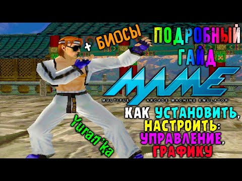 Видео: Эмулятор MAME(MAMEUIFX32\64) на ПК + БИОСЫ - Как НАСТРОИТЬ ГРАФИКУ, УПРАВЛЕНИЕ | ПОДРОБНЫЙ ГАЙД