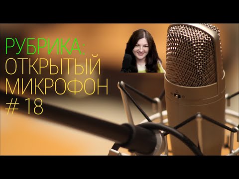 Видео: #18 Бухгалтерская гонка. Открытый микрофон от 01 июля 2024 года.