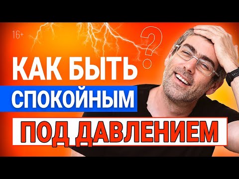 Видео: КАК ВСЕГДА ОСТАВАТЬСЯ СПОКОЙНЫМ? КАК БЫСТРО УСПОКОИТЬСЯ.
