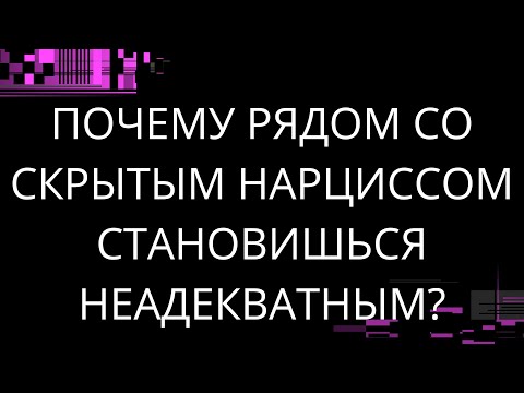 Видео: ПОЧЕМУ РЯДОМ С НАРЦИССОМ ЧУВСТВУЕШЬ СЕБЯ НЕАДЕКВАТОМ?