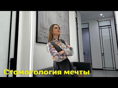 Видео: Дизайн интерьера клиники|стомотология мечты