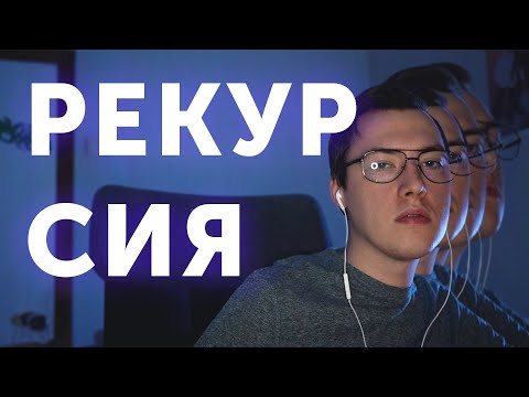 Видео: [JS] Рекурсивные функции: Как, Кому и Зачем?!