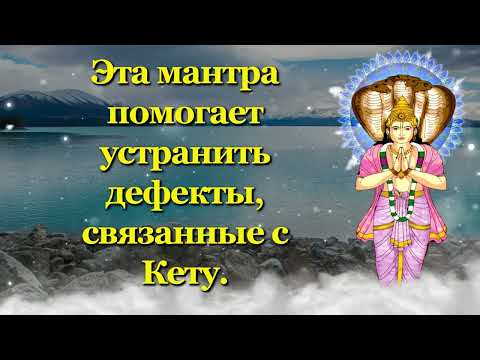 Видео: Эта мантра помогает устранить дефекты, связанные с Кету