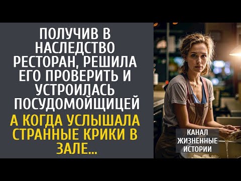 Видео: Получив в наследство ресторан, решила проверить и устроилась посудомойщицей… А услышав крики в зале…