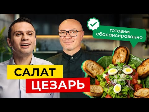 Видео: Самый популярный салат в мире! Цезарь | Готовим сбалансированно