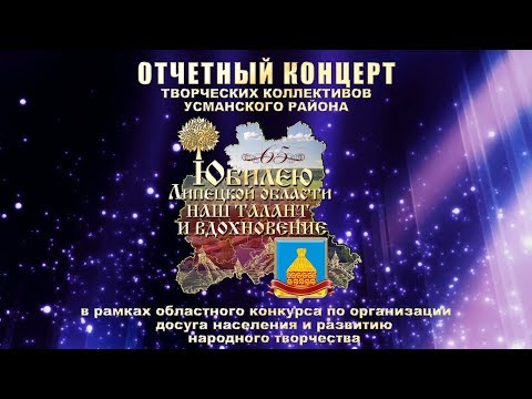 Видео: Отчетный концерт Усманского района 2018