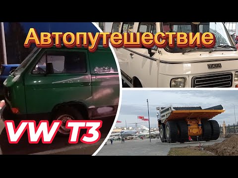 Видео: Автопутешествие VW T3| Смотрим 2 музея техники | Camper Life | УГМК Верхняя Пышма| Уральский марс