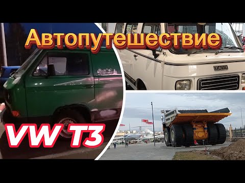 Видео: Автопутешествие VW T3| Смотрим 2 музея техники |Ночь на заправке| УГМК Верхняя Пышма| Уральский марс