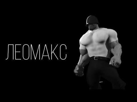 Видео: ЛЕОМАКС | МГЕ СТРАШИЛКА