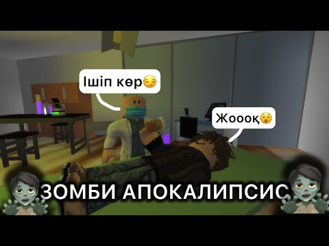 Видео: ҚАЛАНЫ ЗОМБИ БАСЫП АЛДЫ🧟 / құрбымды тістеп алды
