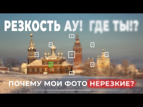 Видео: Резкость в фотографии или почему мои фото нерезкие