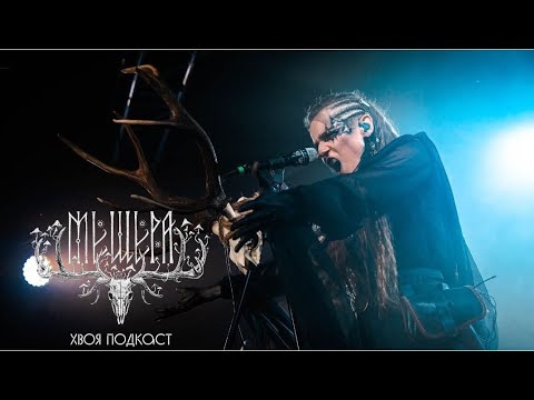 Видео: 🌲 #175 МЕЩЕРА: моё главное открытие, лучшие на отечественной сцене | ХВОЯ ПОДКАСТ