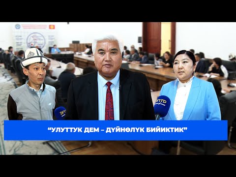 Видео: “УЛУТТУК ДЕМ – ДҮЙНӨЛҮК БИЙИКТИК” #УҢГУЖОЛУ
