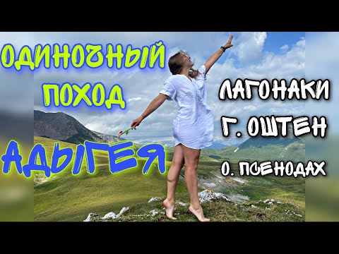 Видео: Одиночный поход в Адыгею. Куда ехать, как добраться, что брать, сколько стоит? Плато Лагонаки