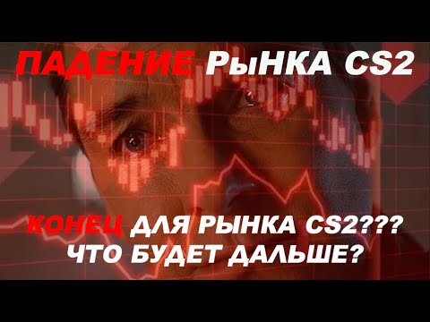 Видео: Инвесторы бегут из Кс2 что будет дальше? Великое падение рынка скинов