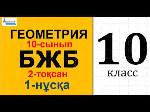 Видео: Геометрия-10 БЖБ 2-тоқсан 1-нұсқа | Кеңістіктегі көлбеу, проекция. 10-сынып | Альсейтов