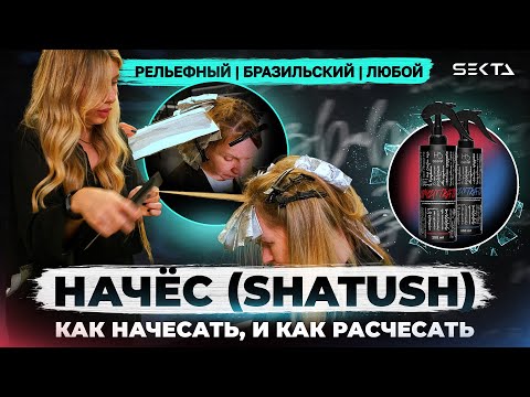 Видео: НАЧЁС | SHATUSH | КАК НАЧЕСАТЬ, и КАК РАСЧЕСАТЬ ВОЛОСЫ