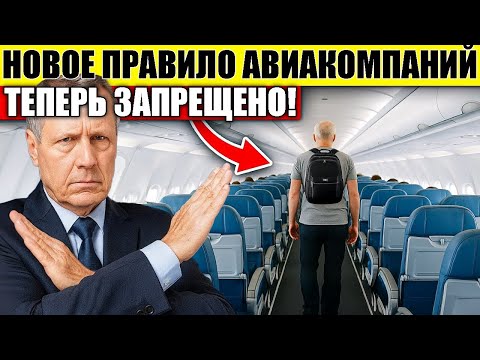 Видео: 10 Шокирующих Изменений в Правилах Авиакомпаний, которые ты Пропустил!