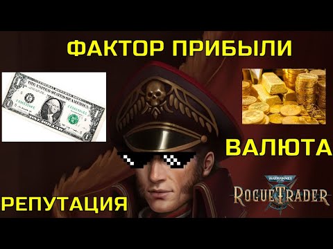 Видео: Warhammer 40000: Rogue Trader. ФАКТОР ПРИБЫЛИ.ВАЛЮТА.РЕПУТАЦИЯ