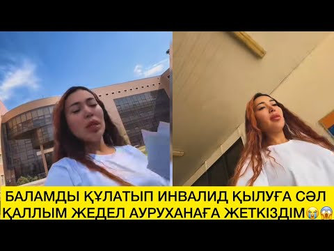 Видео: БАЛАМДЫ ҚҰЛАТЫП ИНВАЛИД ҚЫЛУҒА СӘЛ ҚАЛЛЫМ ЖЕДЕЛ АУРУХАНАҒА  ЖЕТКІЗДІМ😭😱