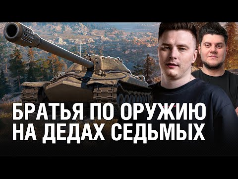Видео: ВОТ ТАК ИГРАЕТ ВЗВОД СТАТИСТОВ! БРАТЬЯ ПО ОРУЖИЮ НА ИС-7 ● @EviL GrannY | Мир Танков на ИС-7 Взвод с @BEOWULF422