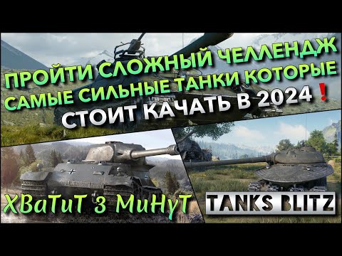 Видео: 🔴Tanks Blitz ЦЕЛЬ ПРОЙТИ СЛОЖНЫЙ ЧЕЛЛЕНДЖ🔥 САМЫЕ СИЛЬНЫЕ ТАНКИ КОТОРЫЕ СТОИТ КАЧАТЬ В 2024❗️