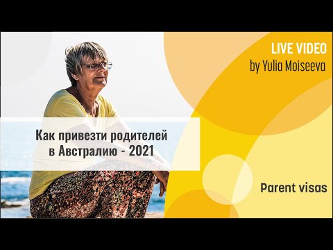 Видео: Родительские визы в Австралию 2021. Въезд для родителей открыт!