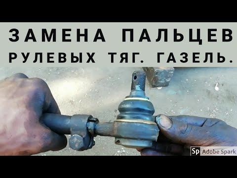 Видео: Замена пальцев, наконечников, рулевой тяги. ГАЗЕЛЬ.